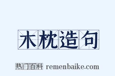 木枕造句是什么意思的图片